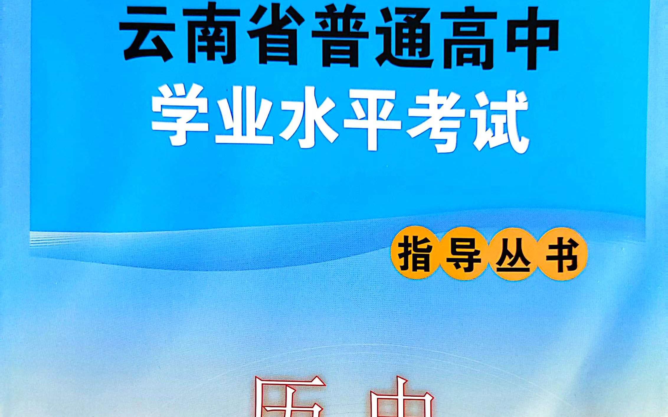 [图]2022版《云南省普通高中学业水平考试指导丛书》中外历史纲要上册97题（P52）