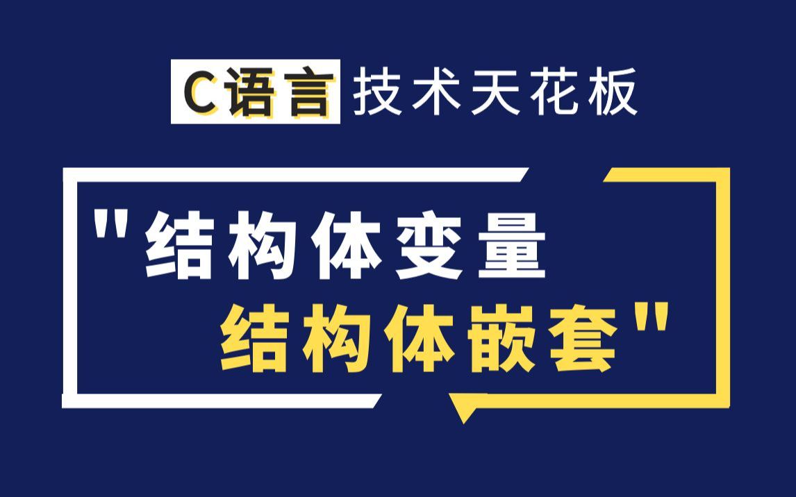 C语言结构体变量的初始化和结构体嵌套,C语言学习必会知识点快速掌握!哔哩哔哩bilibili