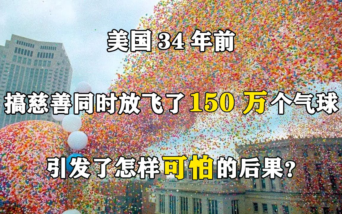 美国34年前,搞慈善同时放飞了150万个气球,引发了怎样可怕的后果?哔哩哔哩bilibili