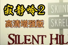 Download Video: 【寂静岭2】高清增强版！最新全DLC+旧版本体+下载安装教程（附链接）