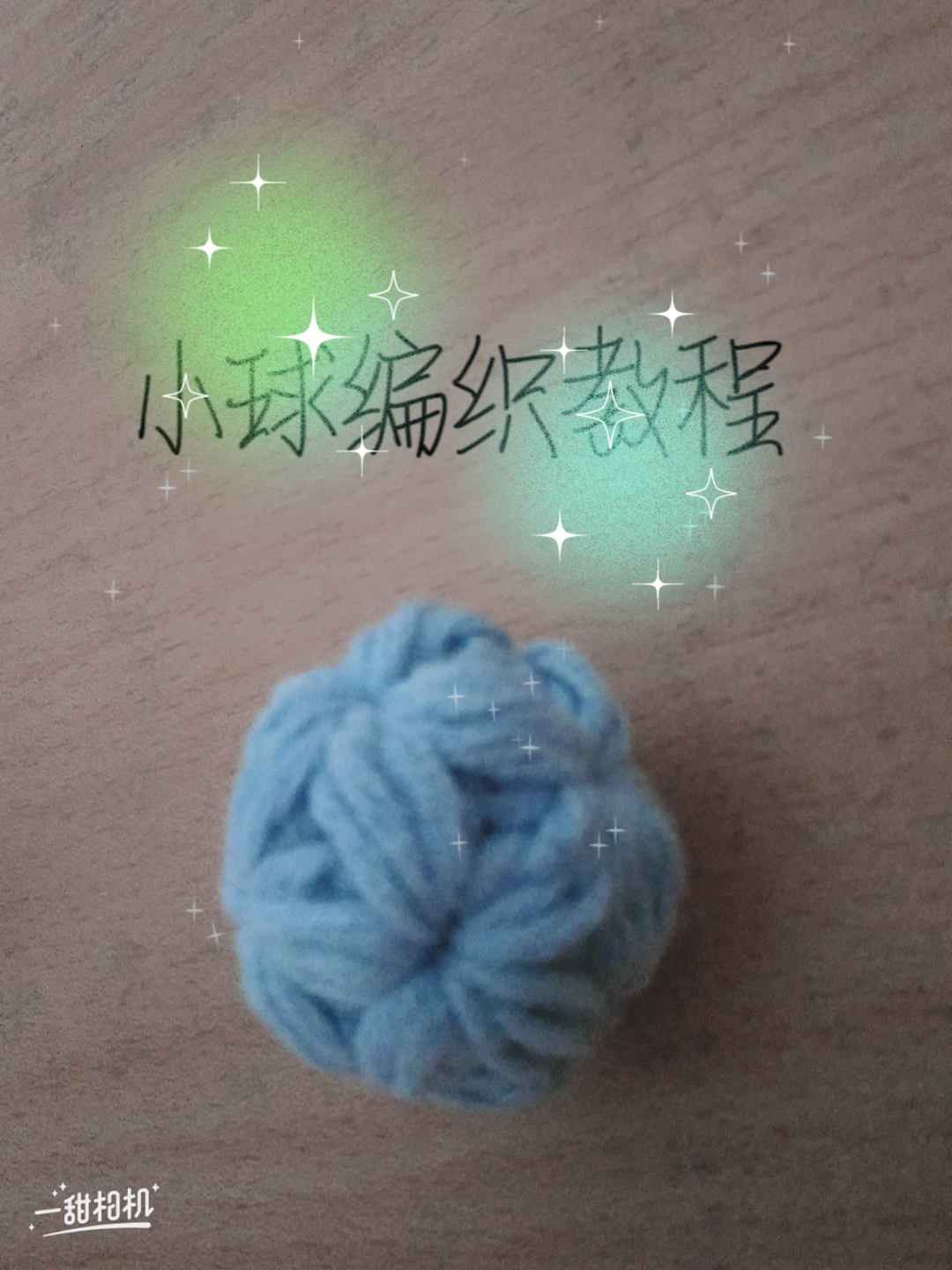 小球球编织教程
