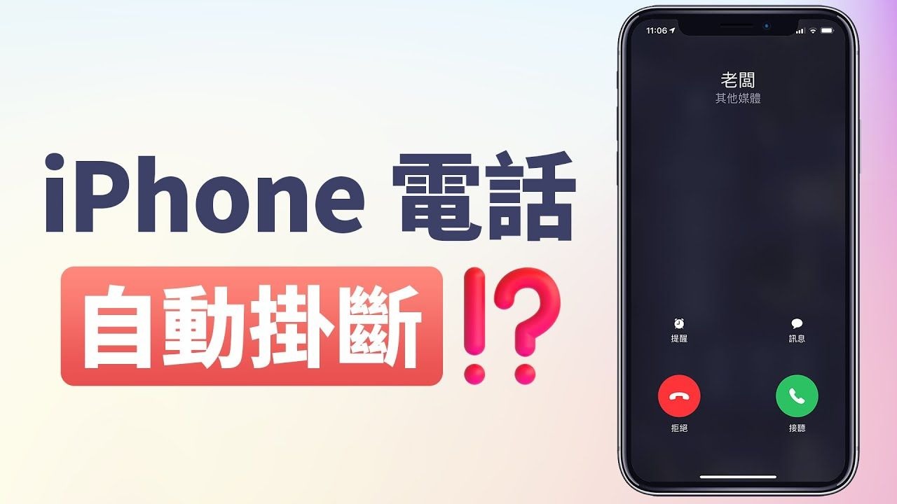 iPhone 自動掛電話太煩人啦!1 分鐘教你解決 iPhone 通話自動掛斷的問題!