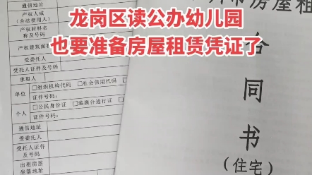 龙岗区读公办幼儿园也要房屋租赁凭证了?提前办理房屋租赁凭证,今天办后天取证,办理的是名居广场幼儿园的,在龙岗区龙城街道.哔哩哔哩bilibili