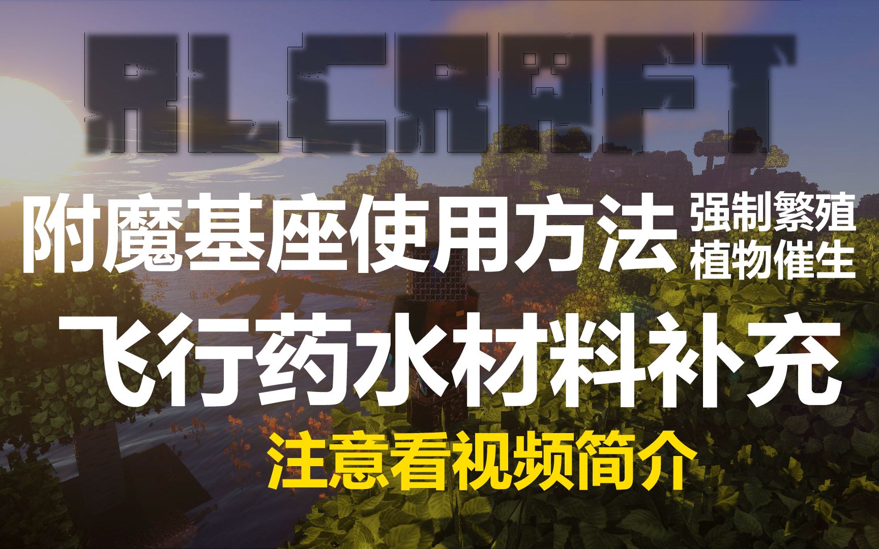 RLCraft附魔基座使用(强制可繁衍生物进行繁衍)飞行药水材料补充我的世界