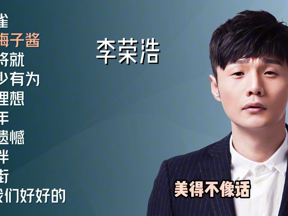 李荣浩十首好听原唱歌曲《麻雀》《乌梅子酱》《不将就》
