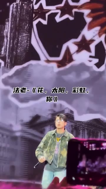法老 《花,太阳,彩虹,你》 看得出来法老不会花和太阳的英语98