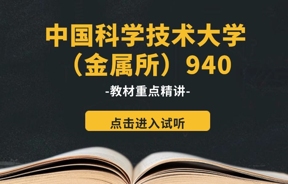 【材子考研】25材料学考研中国科学技术大学(金属所)940教材重点精讲试听哔哩哔哩bilibili