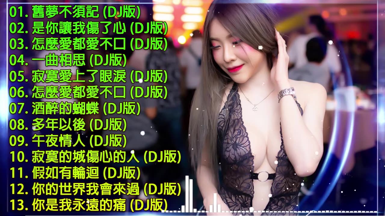 [图](中文舞曲)舞曲串烧 2020 Chinese DJ - 年最劲爆的DJ歌曲-中国最好的歌曲  DJ 排行榜 中国- 跟我你不配 全中文DJ舞曲