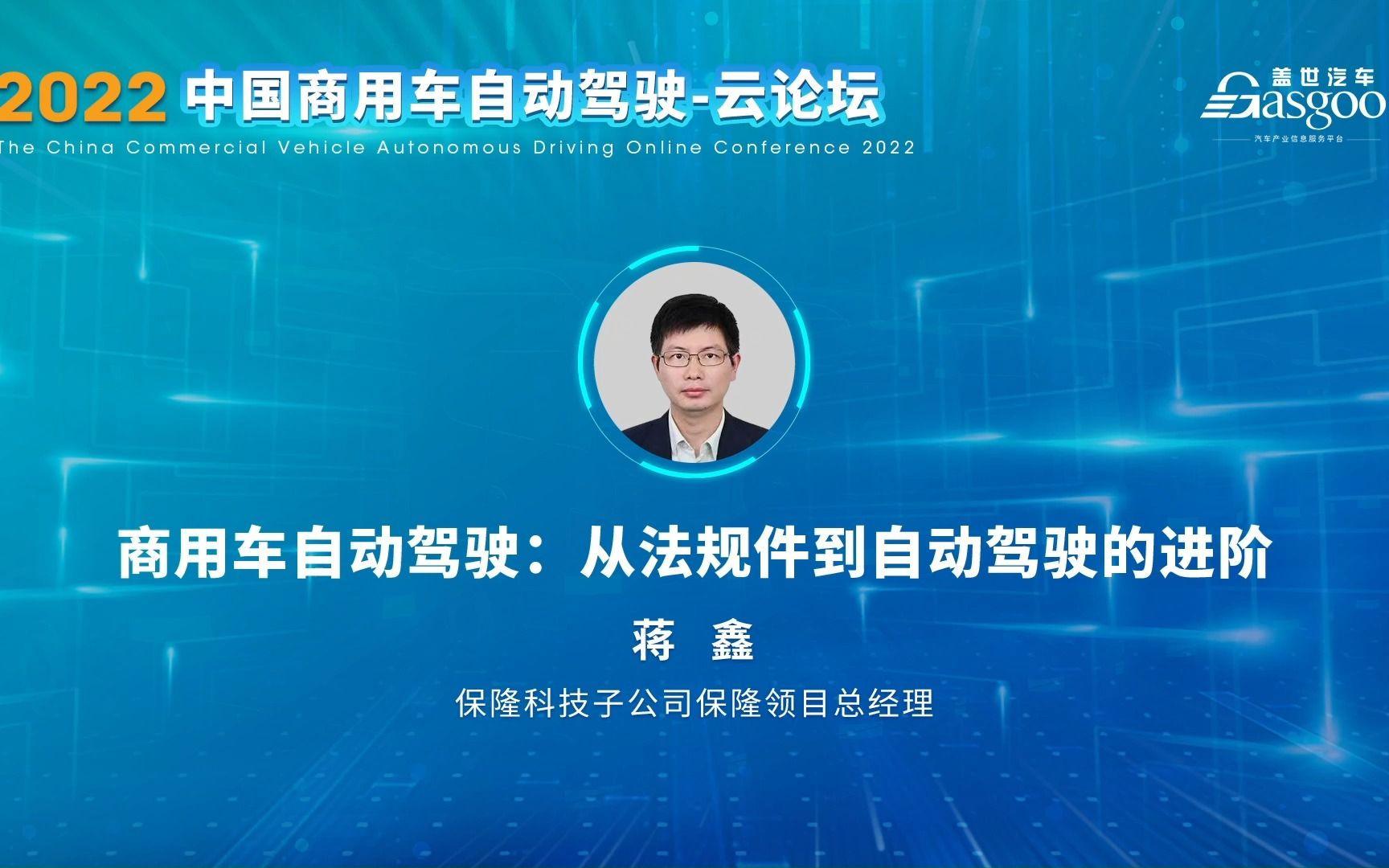 [图]保隆领目 蒋鑫：从法规件到自动驾驶的进阶 2022中国商用车自动驾驶-云论坛