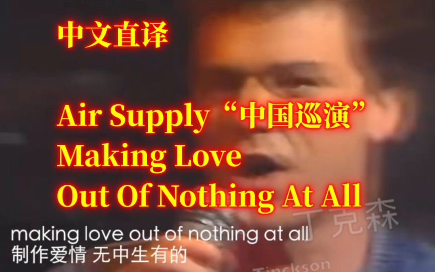 [图]「丁克森.中文直译」Air Supply《Making Love Out Of Nothing At All / 制作爱情 无中生有滴》