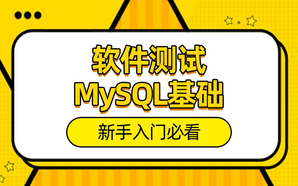 千锋教育软件测试基础课程Mysql—新手入门必看哔哩哔哩bilibili