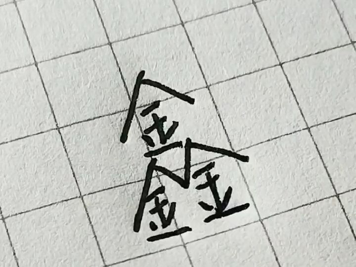 学会这个鑫字写法,人人都是大师,别不信,看完你就信了哔哩哔哩bilibili