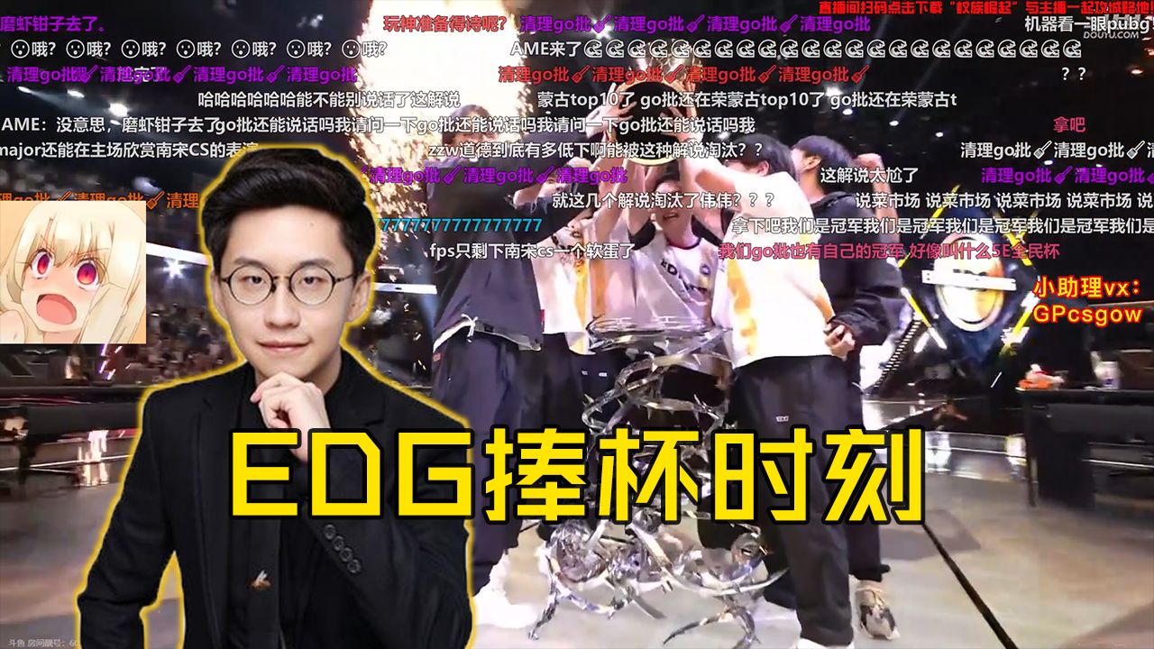 玩机器看EDGT捧杯时刻,鏖战五图他们向世界证明了CN赛区的实力,恭喜EDG夺得全球总决赛冠军!哔哩哔哩bilibili