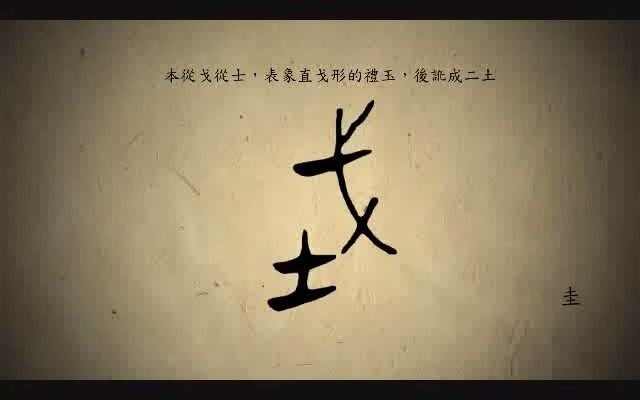 汉字演变百例之“圭”字.《说文解字注》圭:瑞玉也.上圜下方.公执桓圭九寸.侯执信圭.伯执躳圭.皆七寸.子执榖璧.男执蒲璧.皆五寸.㠯封诸侯...