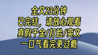 Download Video: 【完结爽文】和富豪父母相认后，看到和养母长相相似的假千金，我笑：原来如此