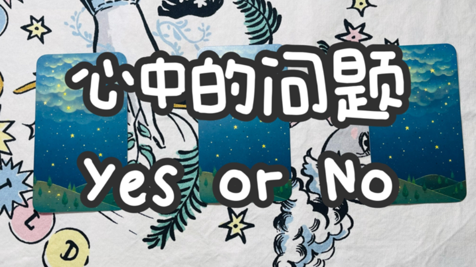 [图]心中的问题，宇宙给你的答案是YES or NO？| 可多选 ｜无时间限制