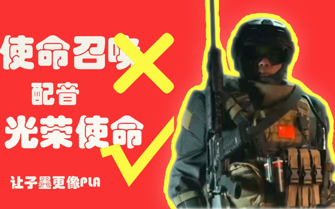 [图]【COD19配音】如何让子墨的配音更像人民解放军