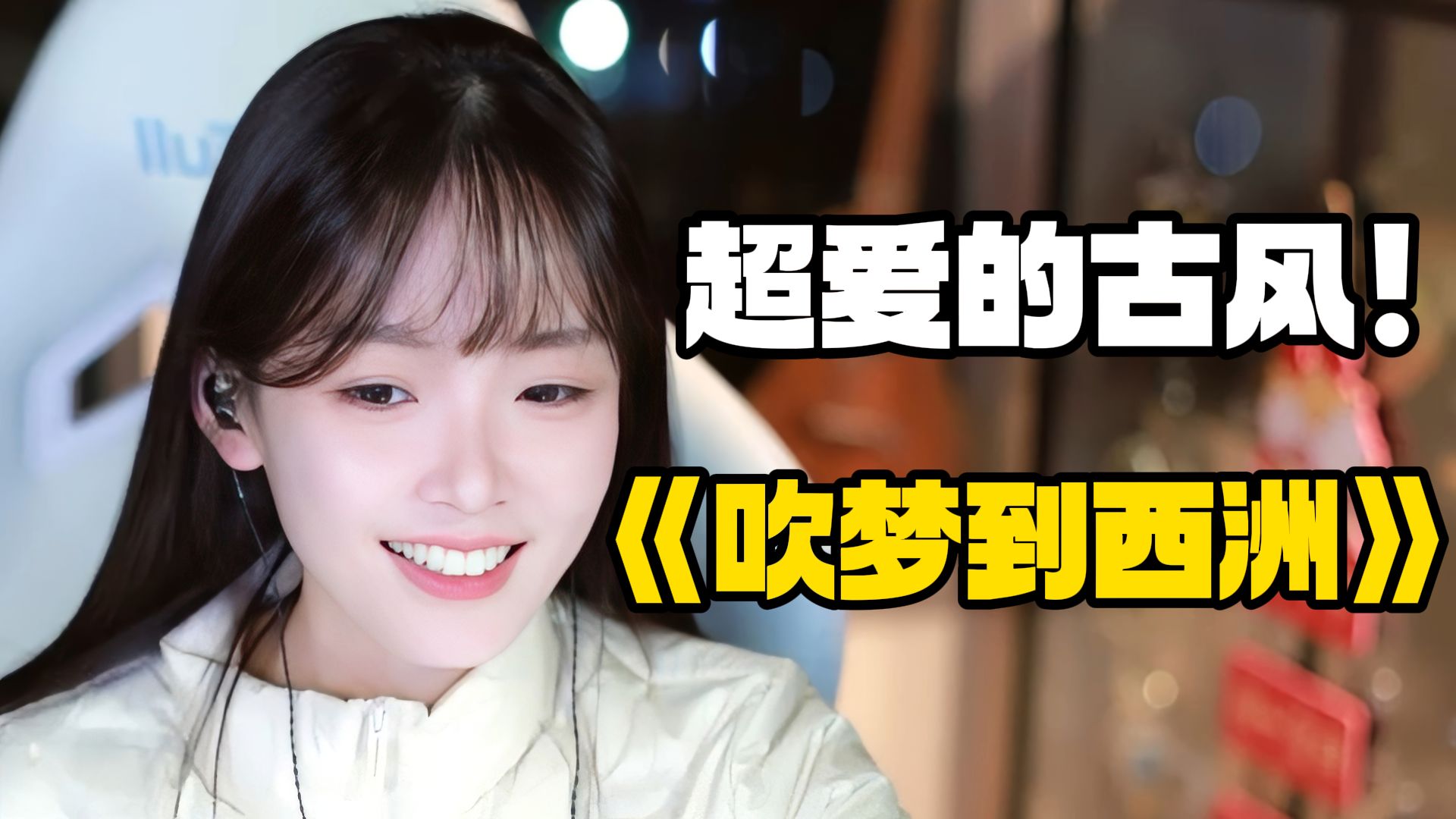 【个人收藏】咻咻满-《吹梦到西洲》