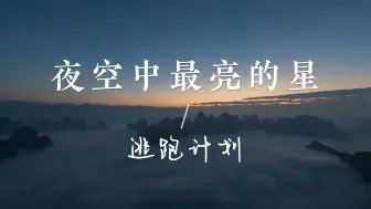 Download Video: 【无损音乐】《夜空中最亮的星》—逃跑计划