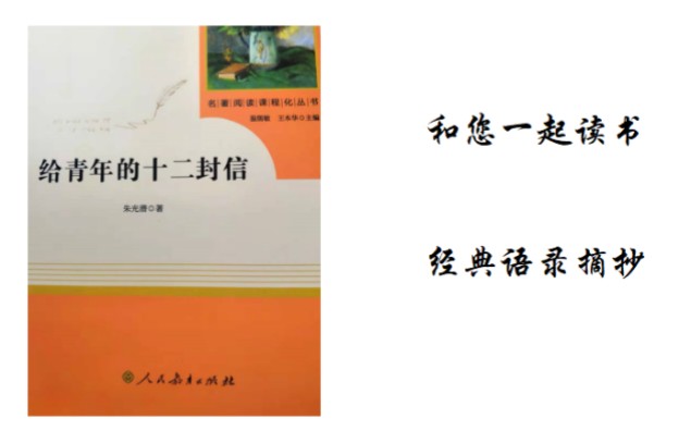 一起读书,一起学习《给青年的12封信》第一封哔哩哔哩bilibili