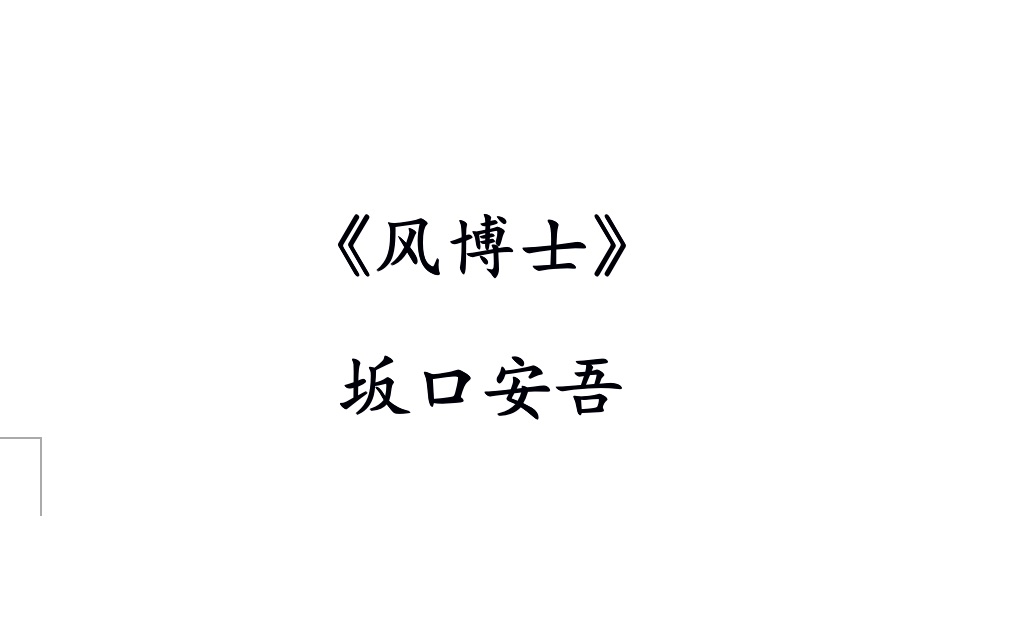 荒诞冷漠的黑色笑话,坂口安吾的成名作:《风博士》哔哩哔哩bilibili