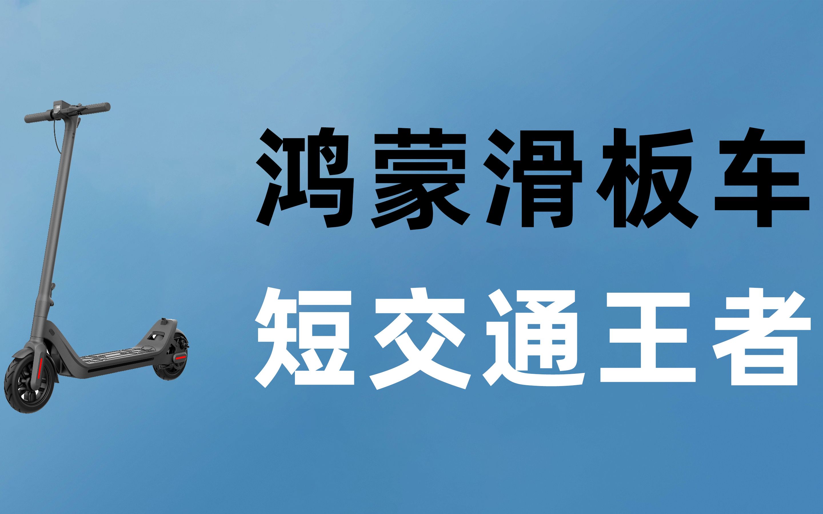 【体验评测】首款鸿蒙滑板车,乐骑智能滑板车究竟值不值得买?哔哩哔哩bilibili