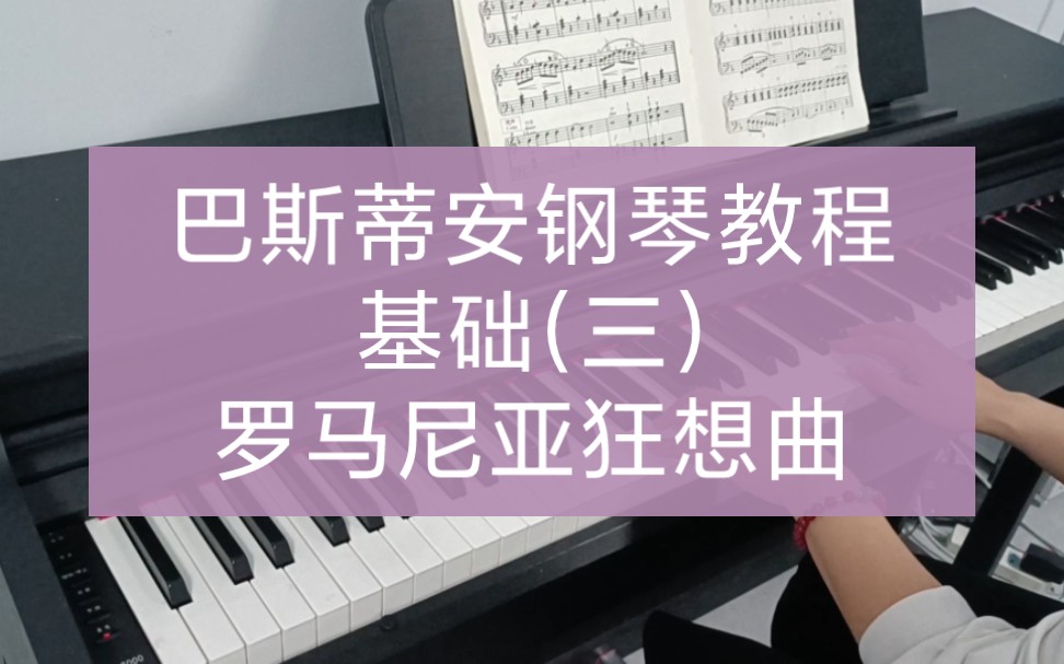 [图]【巴斯蒂安钢琴教程】基础(三)——罗马尼亚狂想曲