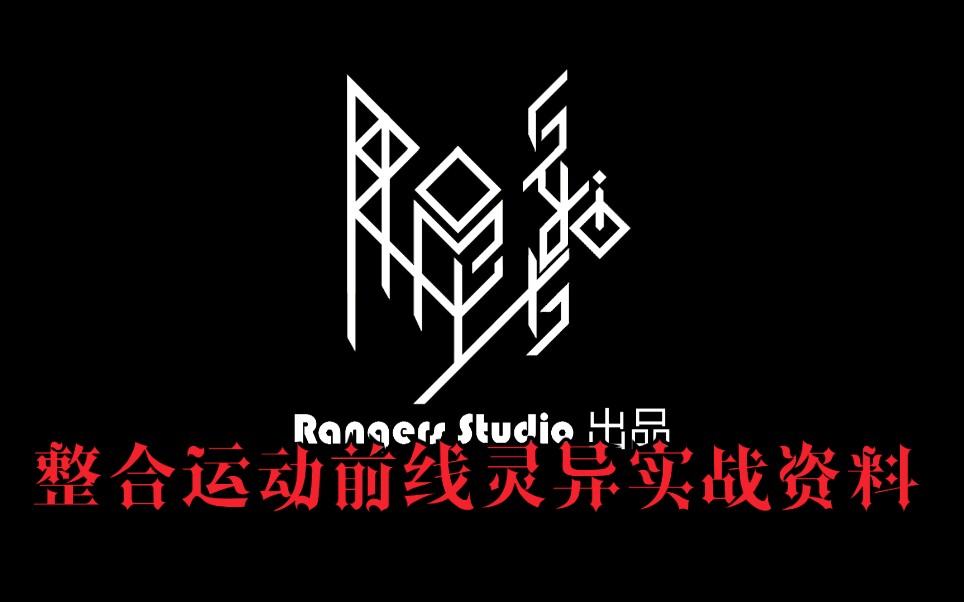 整合运动前线灵异实战资料明日方舟1s流51攻破