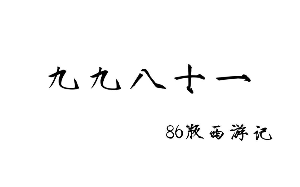 【九九八十一】86版西游记哔哩哔哩bilibili