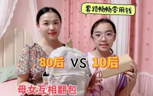 Download Video: 80后VS10后，母女互相翻包，妈妈又想方设法的套路畅畅零用钱