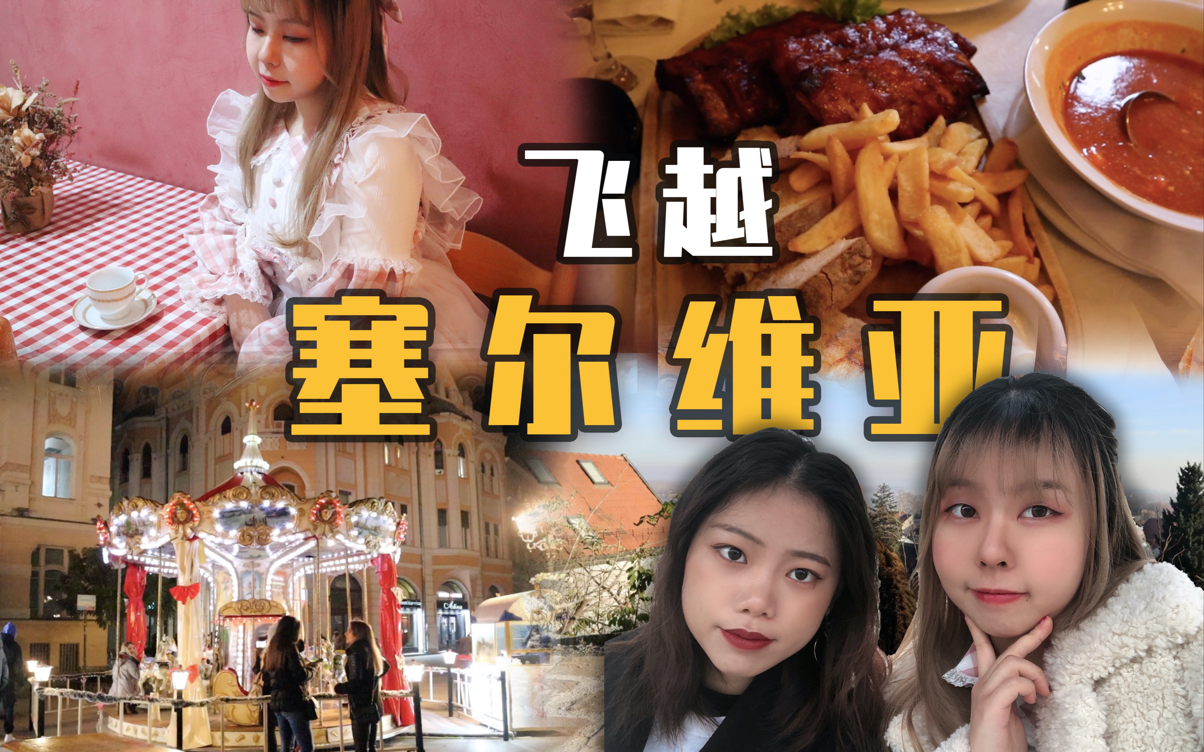 【飞越塞尔维亚vlog2】多瑙河旁的老城——诺维萨德哔哩哔哩bilibili