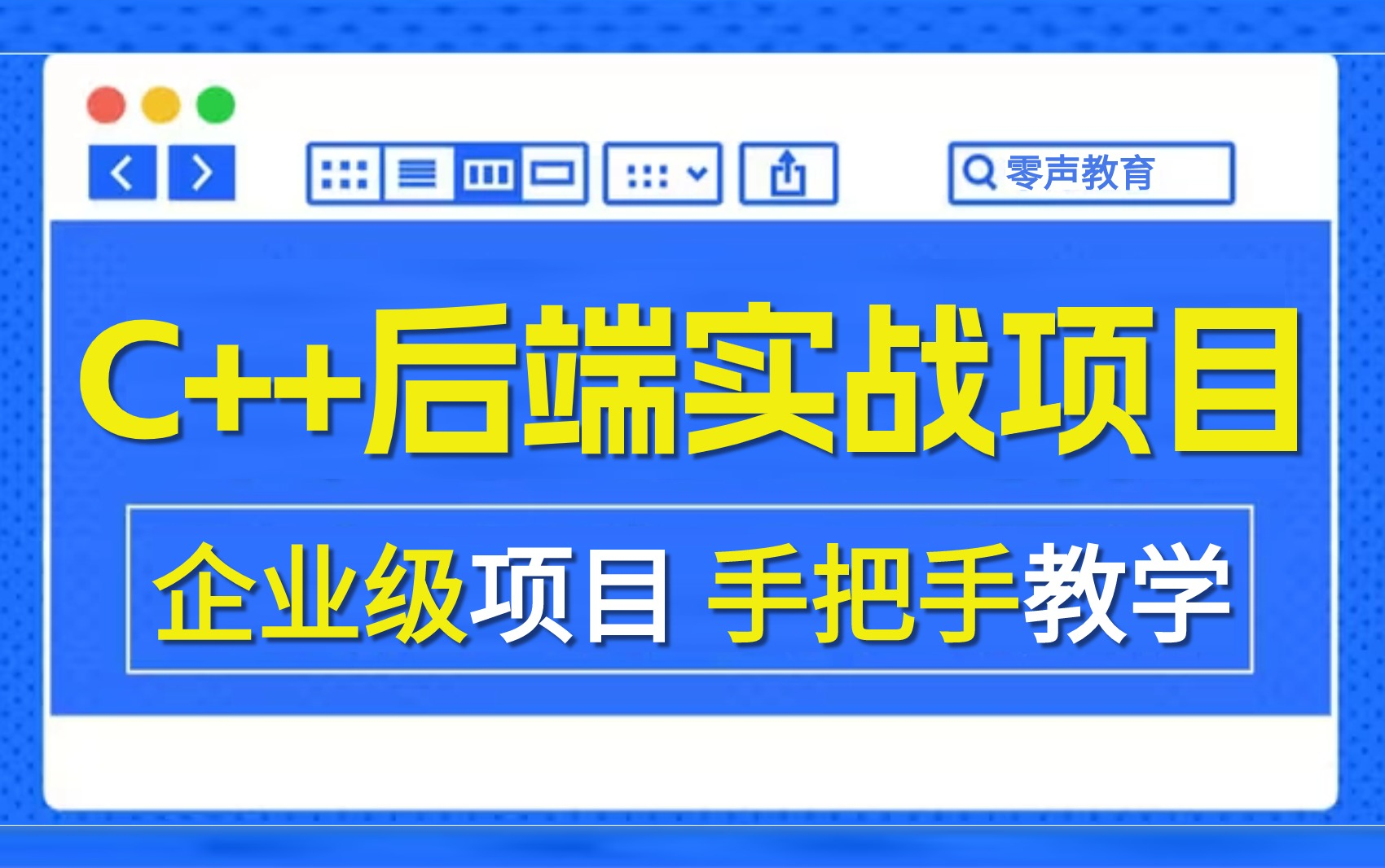 【附资料】2024最新8个c++后端开发企业级项目案例 | 毕设?面试实战?就业跳槽?统统不是问题!哔哩哔哩bilibili