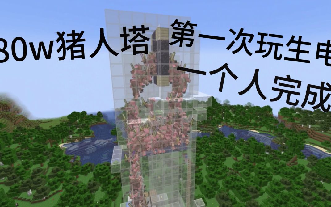 [80w猪人塔]第一次玩生电?05一人建造?