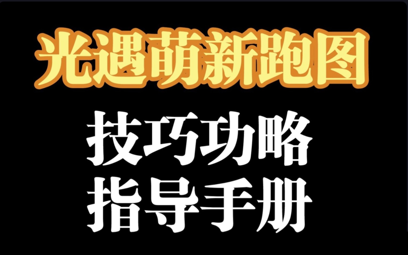 【光遇萌新跑图技巧攻略手册】云野篇(不含圣岛)