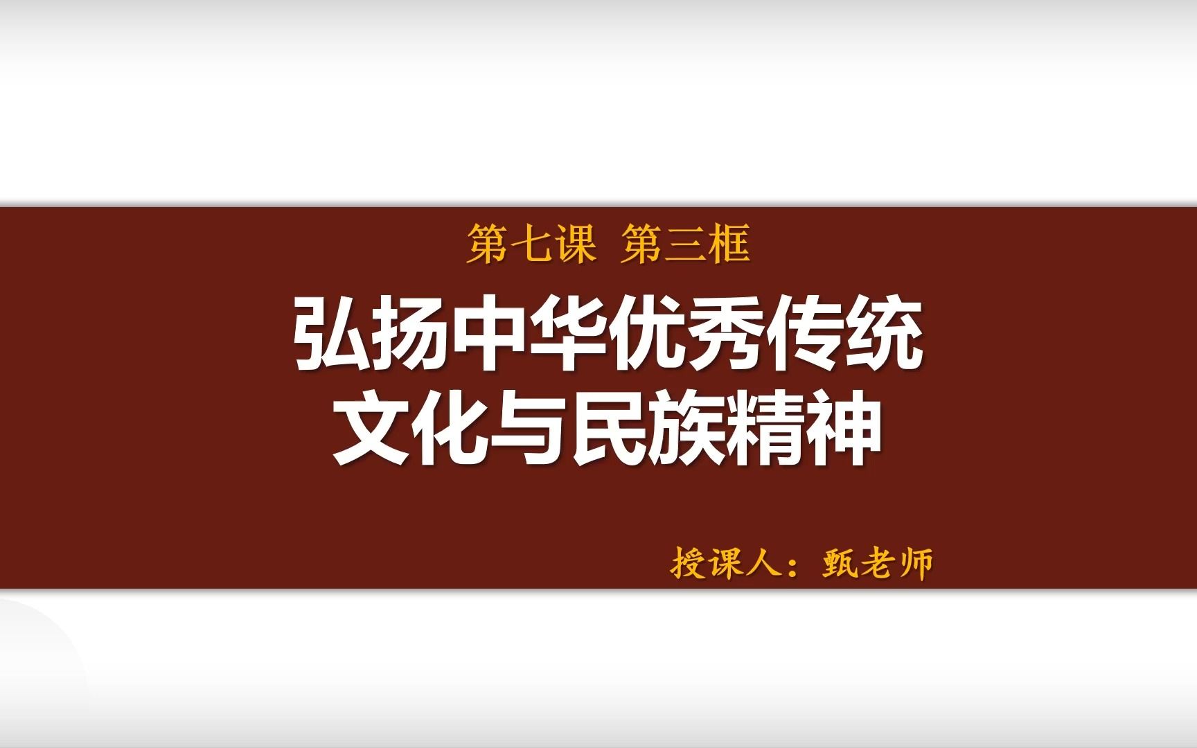 [图]7.3弘扬中华优秀传统文化与民族精神公开课课件