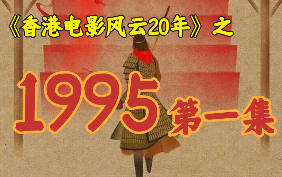 1995年,周星驰演了至尊宝,让自己的公司一夜破产!【港影风云】第53期哔哩哔哩bilibili