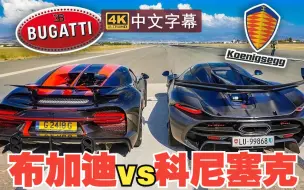 Download Video: 【4K中字】王的对决 布加迪 vs 科尼塞克