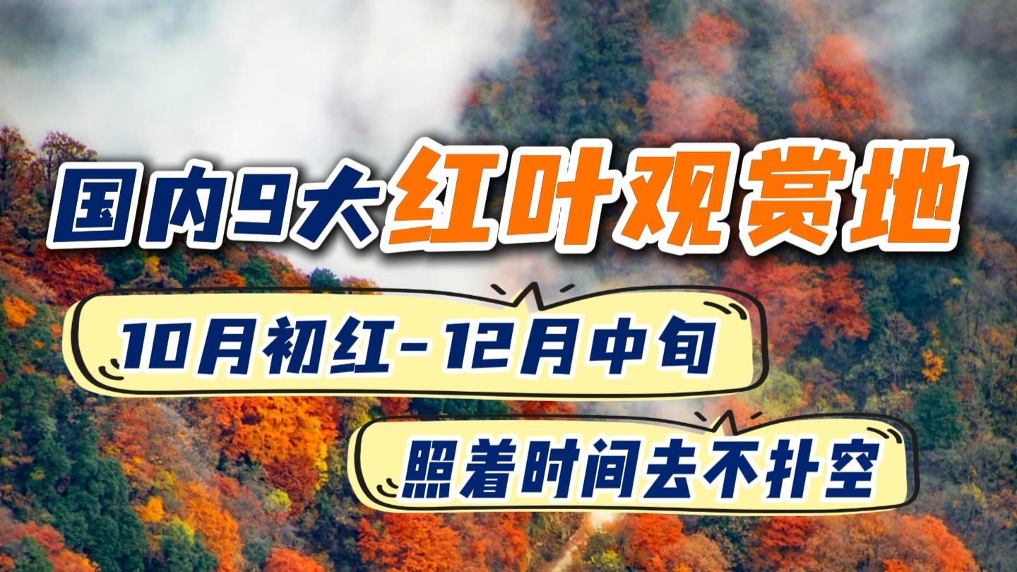 秋天的中国到底能有多红？国内9大红叶观赏地，从 10月初红到12月中旬，照着时间去不扑空！