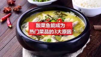 第16集 酸菜鱼能成为热门菜品的3大原因