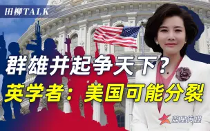 Tải video: 拜登也难救美国，得州打响独立第一枪，多州准备“揭竿而起”