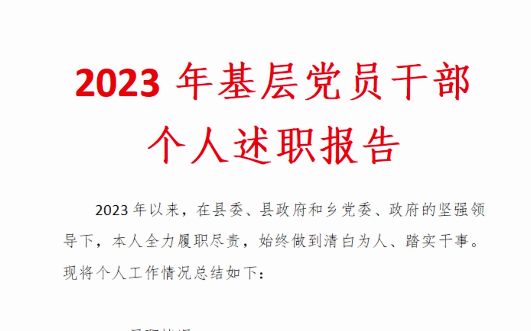 2023年基層黨員幹部個人述職報告