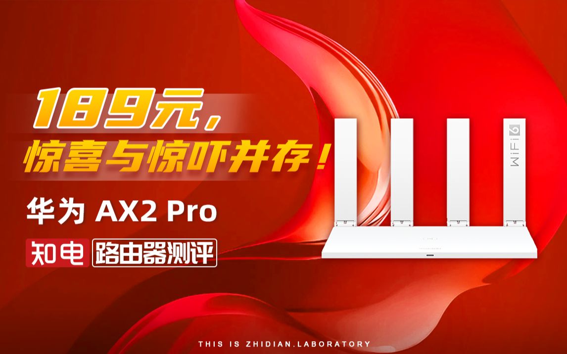 华为 AX2 Pro路由器评测:189元,惊喜与惊吓并存!哔哩哔哩bilibili