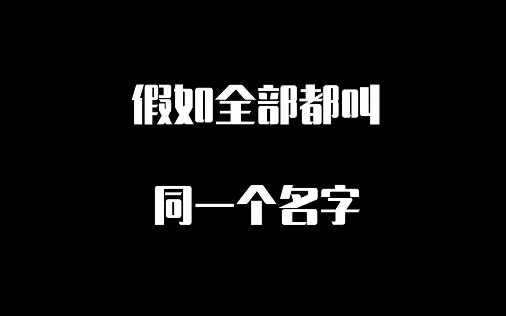 全班都叫同一个名字,花1个亿改名字还是重名,到底改了啥名字?哔哩哔哩bilibili