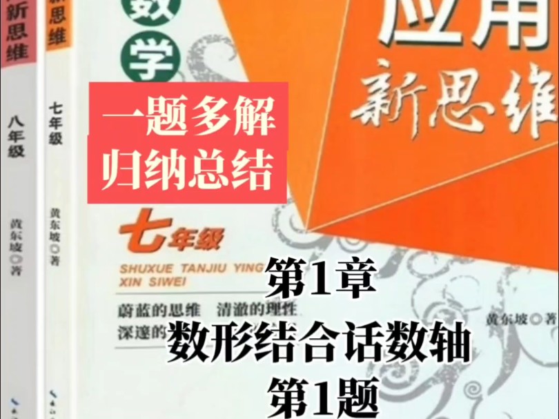 很多老师推荐的数学培优拔高教辅探究应用新思维,上面有很多中考压轴题,适合打好基础培优拔高,新思维是后面大题难度,可以拓展思维,开拓视野,...