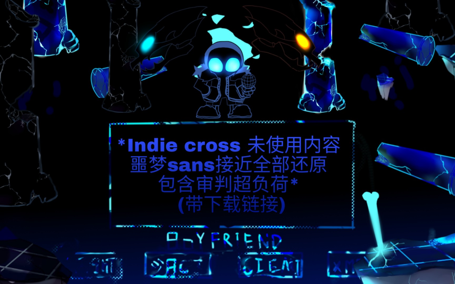 [图]全站第114514 indie cross噩梦sans未使用内容还原（除噩梦龙骨炮）