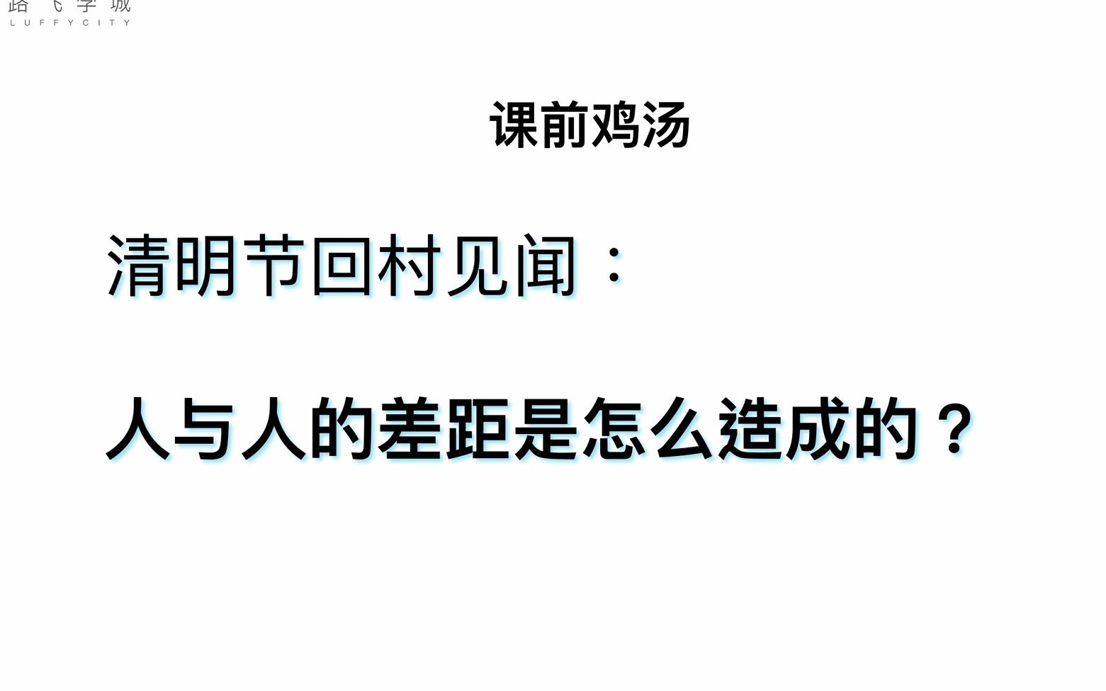 清明节回村见闻人与人的差距如何拉开的?哔哩哔哩bilibili