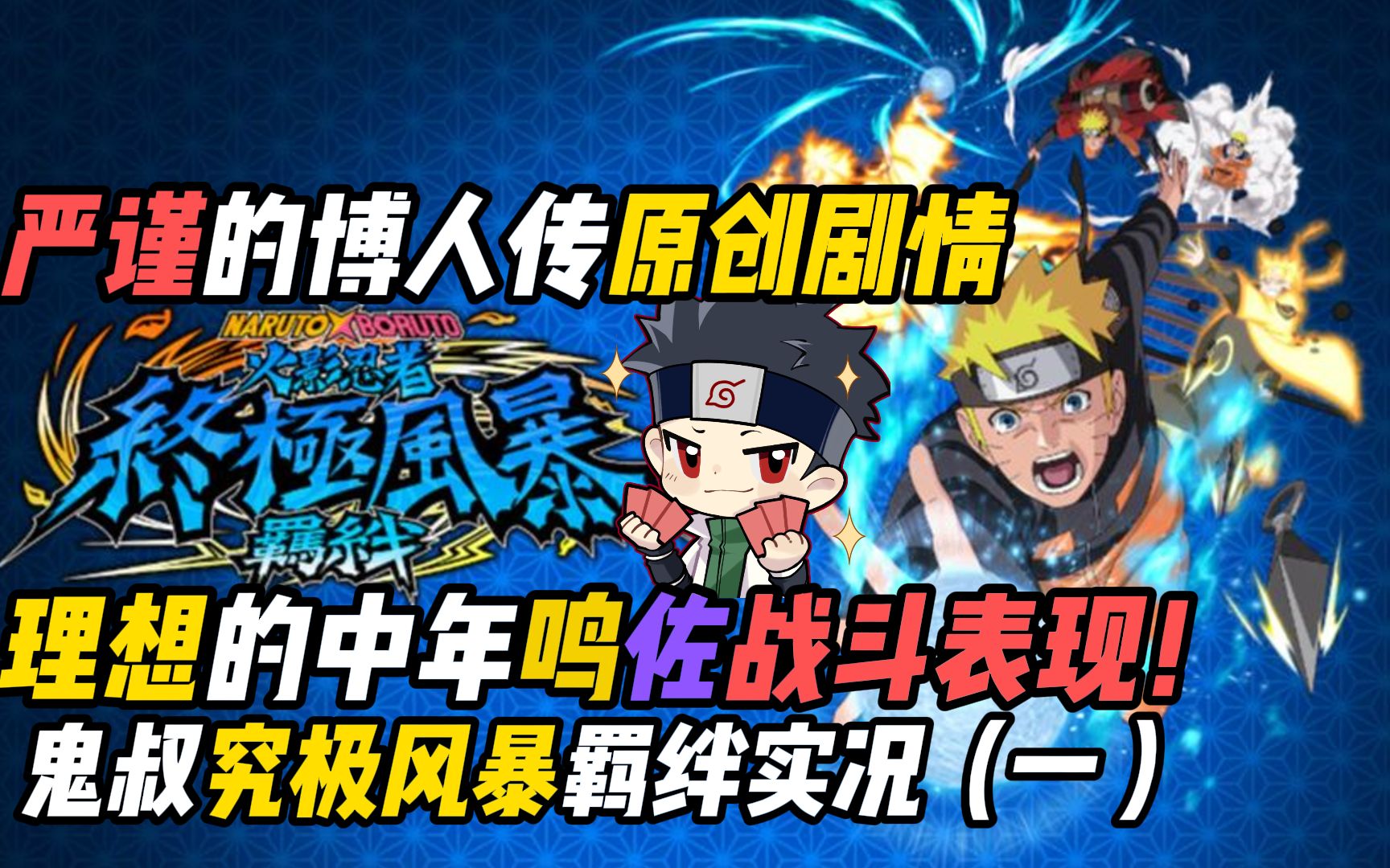 严谨的博人传原创剧情!鬼叔究极风暴羁绊4k60帧实况(一)-鬼叔黍-鬼叔黍-哔哩哔哩视频
