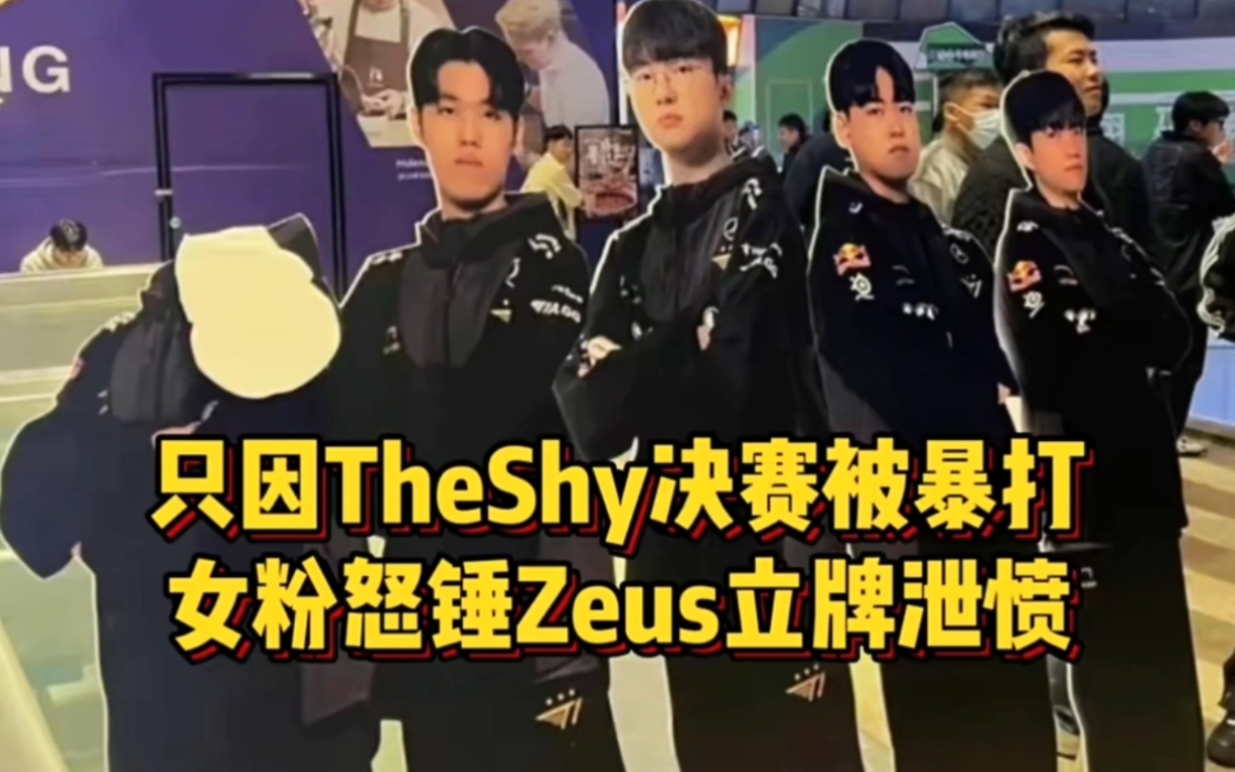 僵尸姐姐重拳出击!只因打爆TheShy,女粉怒锤Zeus立牌!事后发文道歉直言自己就是做事很直接!英雄联盟