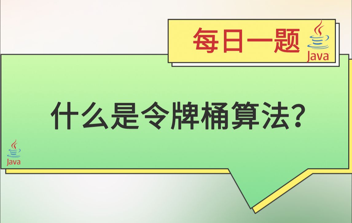 每日一题455:什么是令牌桶算法?哔哩哔哩bilibili