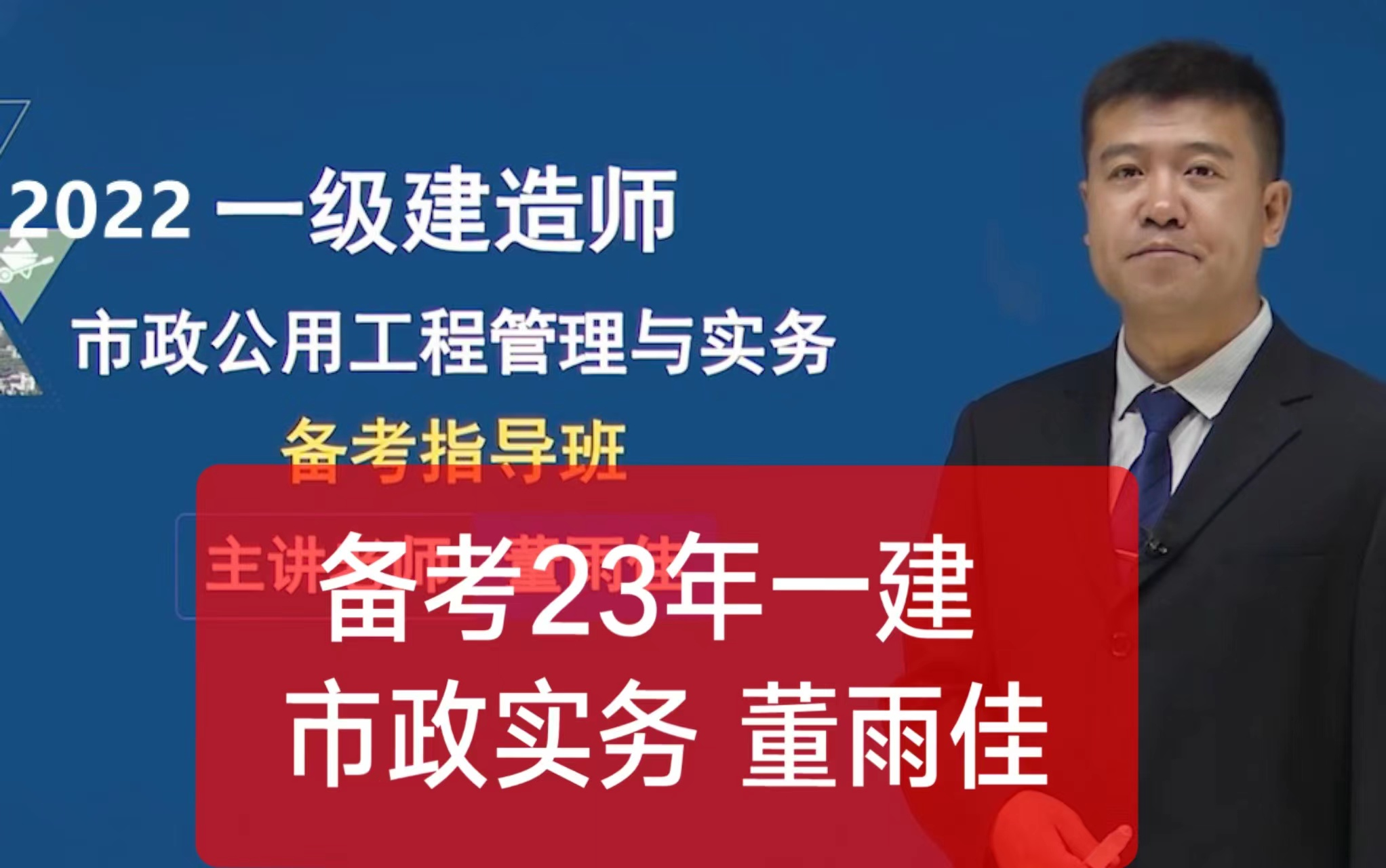 (备考2023)2022年一级建造师《市政工程管理与实务》-教材精讲班-董
